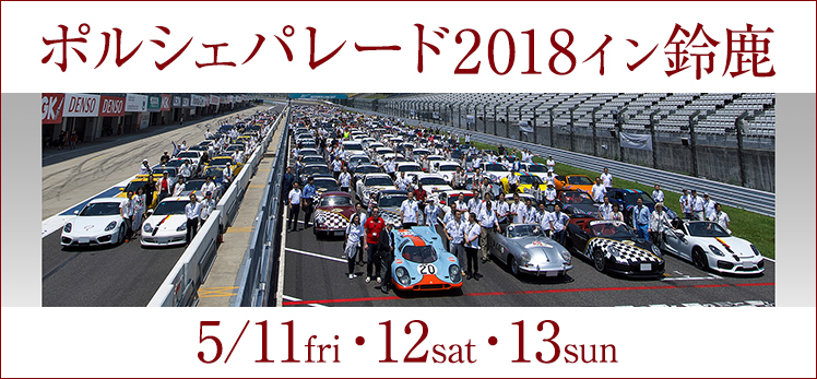 ポルシェパレード2018イン鈴鹿 出展のお知らせ