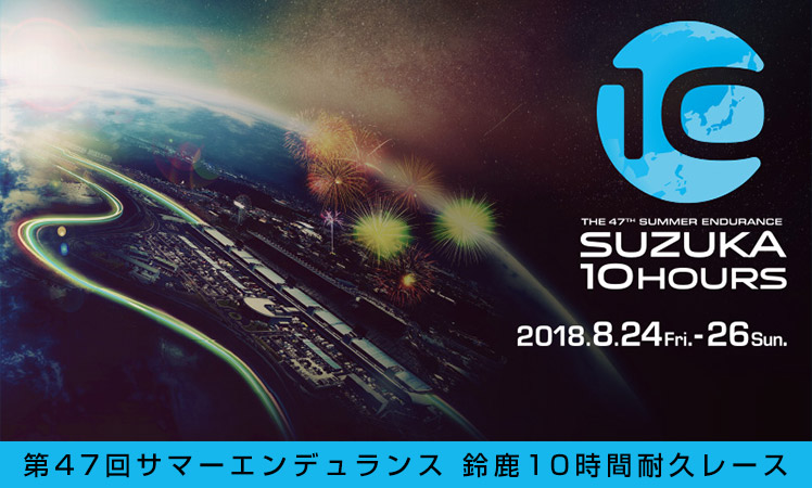  第47回サマーエンデュランス 鈴鹿10時間耐久レース 出展のお知らせ