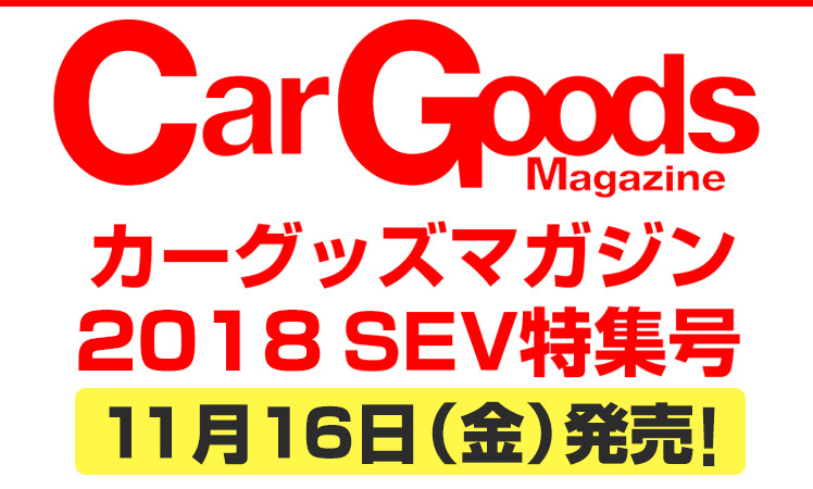 2018年 カーグッズマガジンSEV特集号が11月16日に発売されます