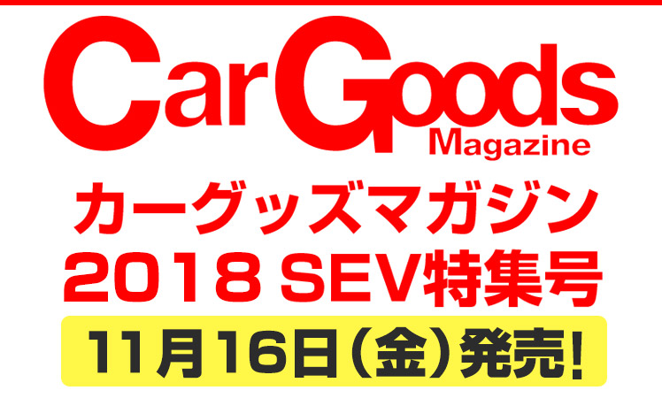 18年 カーグッズマガジンsev特集号が11月16日に発売されます Sevオフィシャルサイト