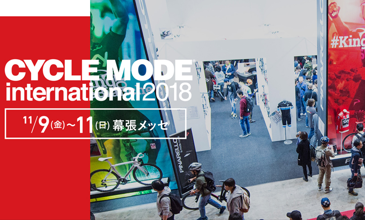 CYCLE MODE INTERNATIONAL 2018 出展のお知らせ
