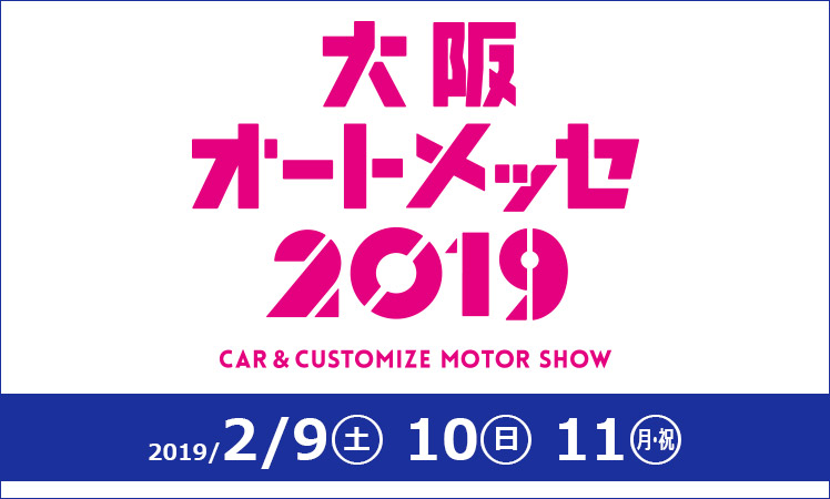 OSAKA AUTO MESSE 2019 出展のお知らせ