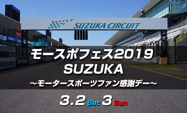 モースポフェス 2019 SUZUKA 出展のお知らせ