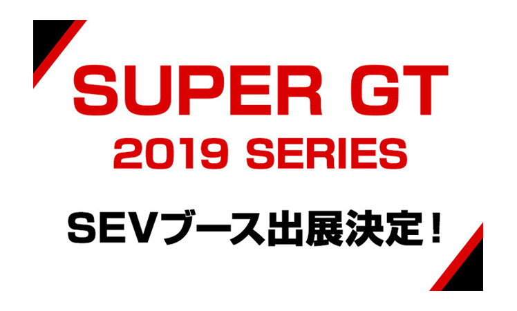 SUPER GT 2019シリーズ全戦にSEVブース出展のお知らせ