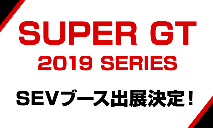 SUPER GT 2019シリーズ全戦にSEVブース出展のお知らせ