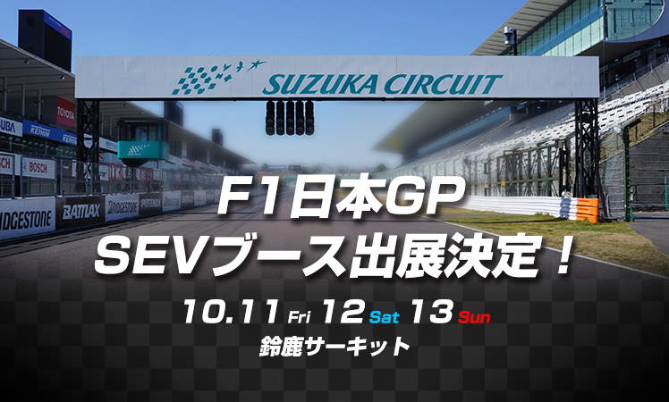 第48回サマーエンデュランス 鈴鹿10時間耐久レース 出展のお知らせ