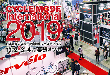 CYCLE MODE INTERNATIONAL 2019 出展のお知らせ
