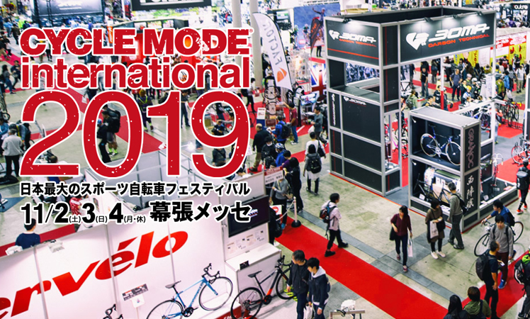 CYCLE MODE INTERNATIONAL 2019 出展のお知らせ