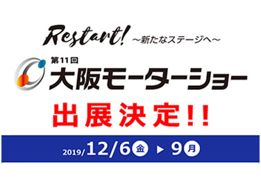 第11回大阪モーターショー 出展のお知らせ