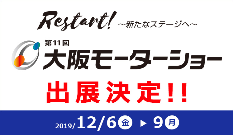 第11回大阪モーターショー 出展のお知らせ