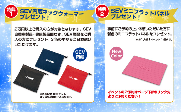1・2・3月限定!SEVウィンターフェア開催