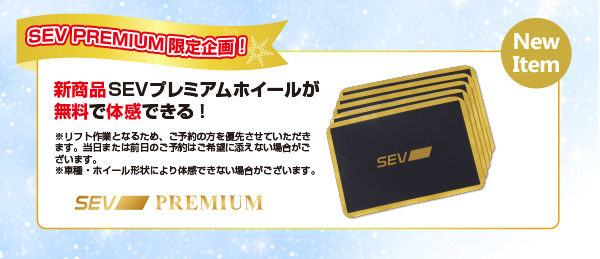 1・2・3月限定！SEVウィンターフェア開催