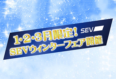 1・2・3月限定！SEVウィンターフェア開催