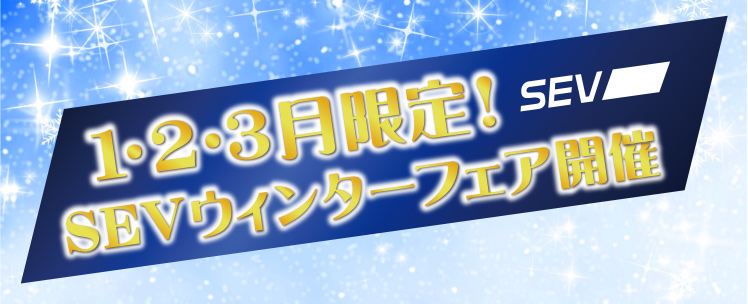 1・2・3月限定!SEVウィンターフェア開催