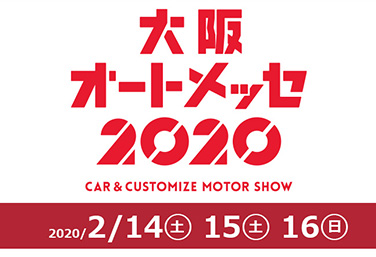 大阪オートメッセ2020 出展のお知らせ