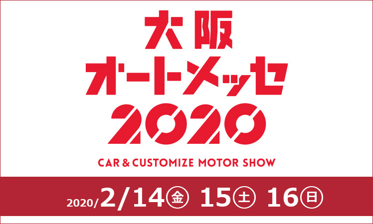 大阪オートメッセ2020 出展のお知らせ