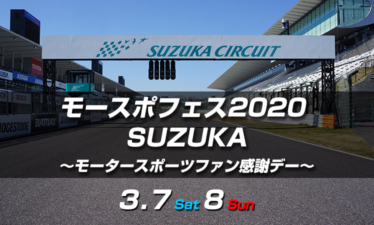 モースポフェス 2020 SUZUKA 出展のお知らせ