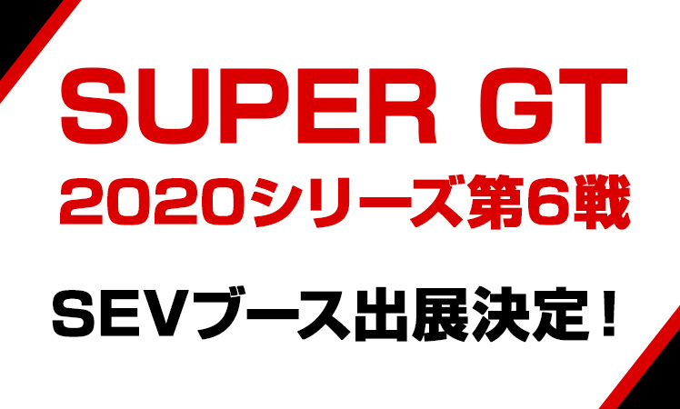 SUPER GT 2020シリーズ第6戦　SEVブース出展のお知らせ