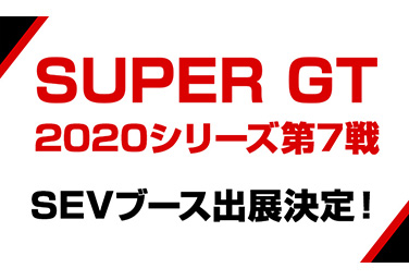 SUPER GT 2020シリーズ第7戦　SEVブース出展のお知らせ