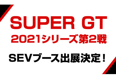 SUPER GT 2021シリーズ第2戦　SEVブース出展のお知らせ