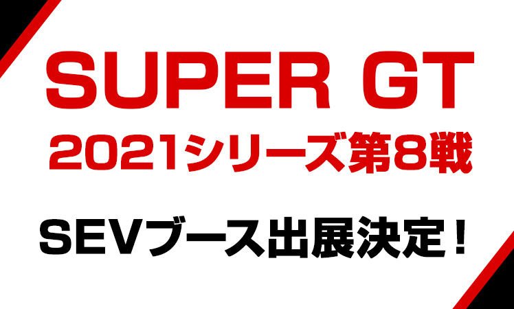 SUPER GT 2021シリーズ第8戦 SEVブース出展のお知らせ