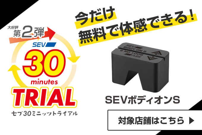 宅配便配送 SEV セブ Body On ボディオン S 送料込み 新品通常商品