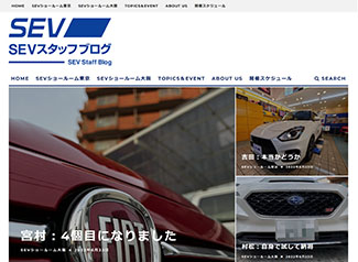 毎日更新!SEVスタッフブログ